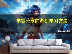 学霸分享的考研学习方法
