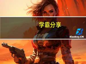 学霸分享：怎么提高英语听力，达到同声传译水平