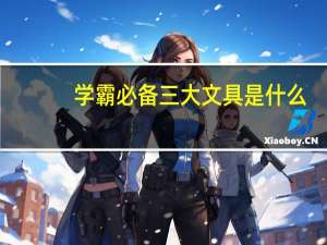 学霸必备三大文具是什么