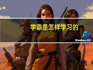 学霸是怎样学习的