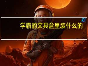 学霸的文具盒里装什么的