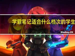 学霸笔记适合什么档次的学生