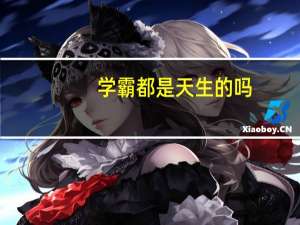 学霸都是天生的吗，并不完全是，学霸父母的辛酸又有谁知道