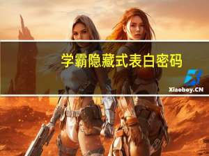 学霸隐藏式表白密码