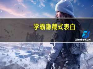 学霸隐藏式表白
