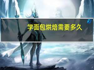 学面包烘焙需要多久