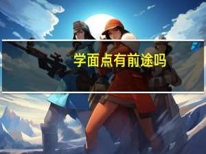 学面点有前途吗