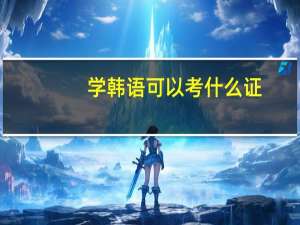 学韩语可以考什么证