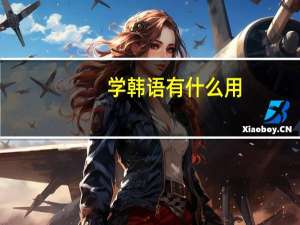 学韩语有什么用