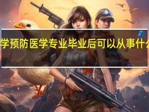 学预防医学专业毕业后可以从事什么工作,有前途吗