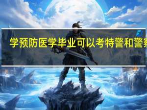 学预防医学毕业可以考特警和警察吗