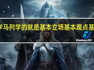 学马列学的就是基本立场基本观点基本方法