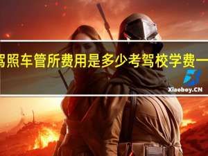 学驾照车管所费用是多少 考驾校学费一般多少钱