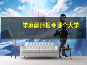 学麻醉师报考哪个大学