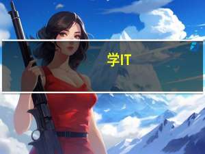学IT，大专什么专业好