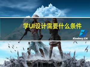 学UI设计需要什么条件