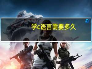 学c语言需要多久