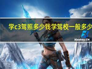 学c3驾照多少钱 学驾校一般多少钱