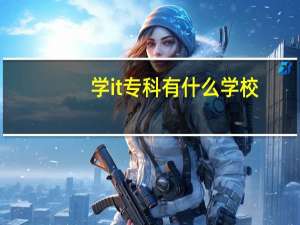 学it专科有什么学校