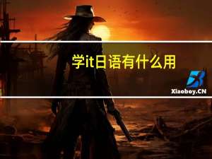 学it日语有什么用