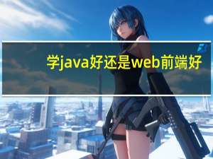 学java好还是web前端好