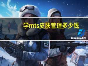 学mts皮肤管理多少钱(mts多久做一次最好)