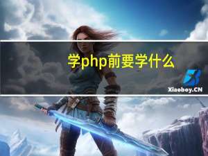学php前要学什么