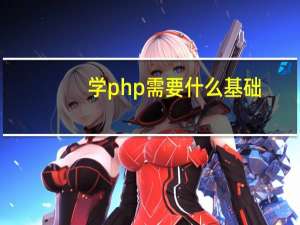 学php需要什么基础