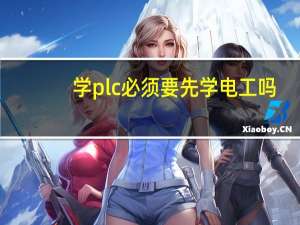 学plc必须要先学电工吗