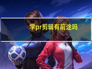 学pr剪辑有前途吗