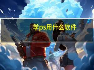 学ps用什么软件