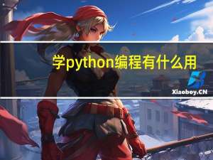 学python编程有什么用