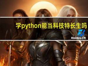 学python能当科技特长生吗