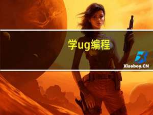 学ug编程（学ug编程）