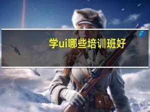 学ui哪些培训班好