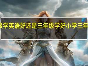 孩子一年级学英语好还是三年级学好 小学三年级英语教学计划