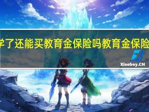 孩子上中学了还能买教育金保险吗教育金保险适合中学生买吗
