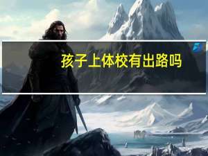 孩子上体校有出路吗