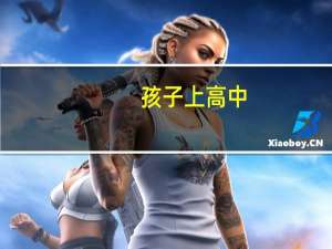 孩子上高中 ，有个问题不清楚，就是一本，，，二本，，，，三本它们实质上的区别是什么