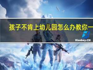 孩子不肯上幼儿园怎么办教你一招