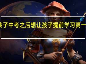 孩子中考之后想让孩子提前学习高一的课程，济宁哪有好点的辅导学校