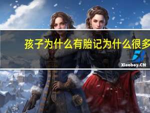 孩子为什么有胎记 为什么很多孩子出生后都有胎记