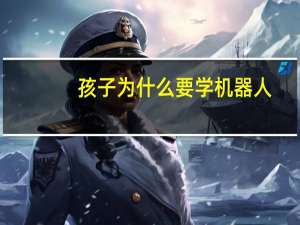 孩子为什么要学机器人