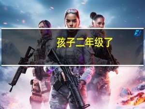 孩子二年级了，我应该给他准备什么本子呢