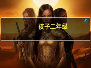 孩子二年级，真的有必要提前学一下英语吗