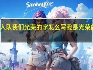 孩子入队我们光荣的字怎么写 我是光荣的少先队员