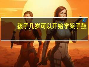 孩子几岁可以开始学架子鼓