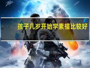 孩子几岁开始学素描比较好