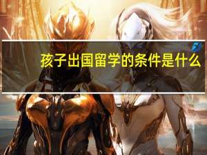 孩子出国留学的条件是什么