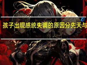 孩子出现感统失调的原因分先天与后天